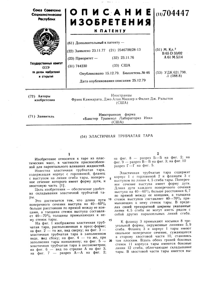 Эластичная трубчатая тара (патент 704447)