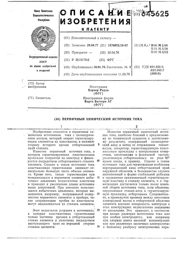 Первичный химический источник тока (патент 645625)