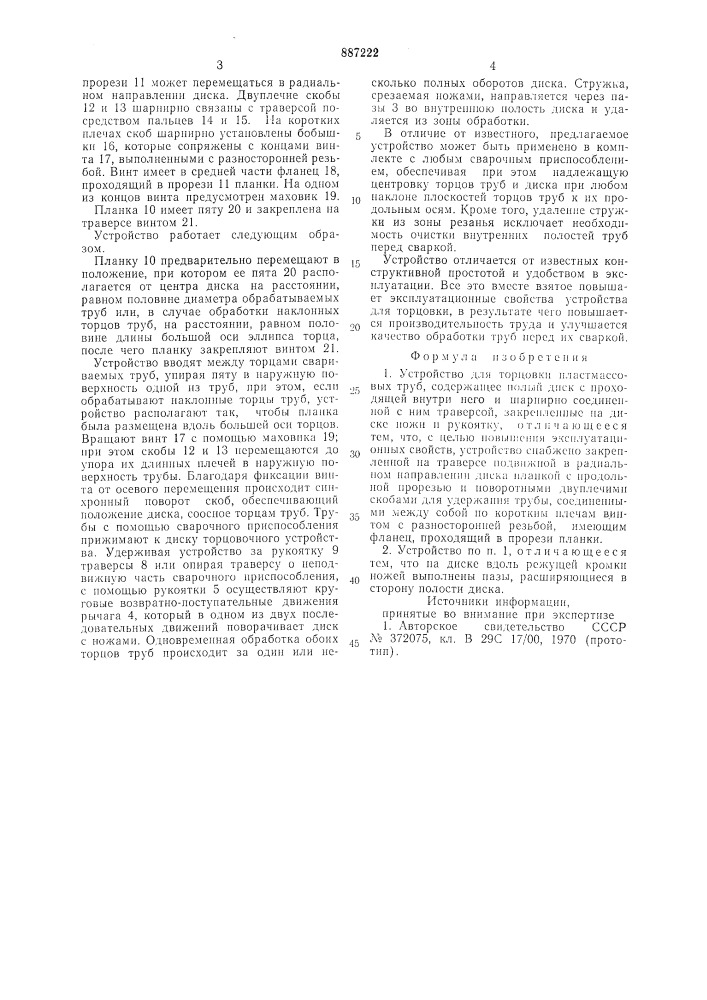 Устройство для торцовки пластмассовых труб (патент 887222)
