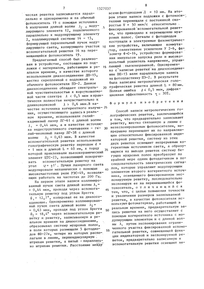 Способ записи метрологических голографических решеток (патент 1327037)