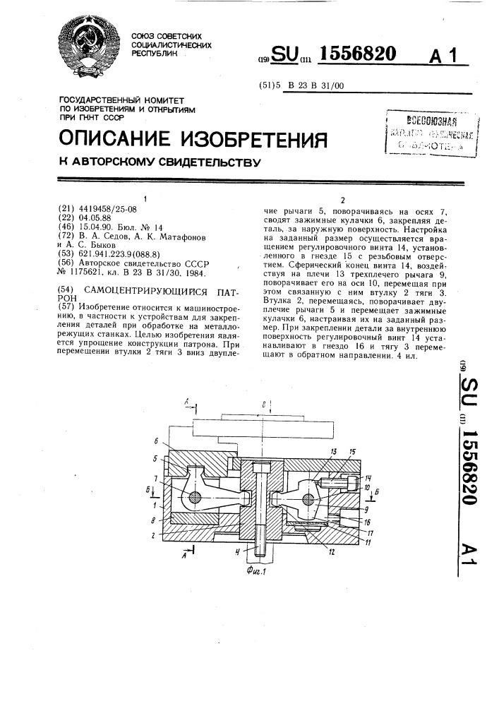 Самоцентрирующий патрон (патент 1556820)