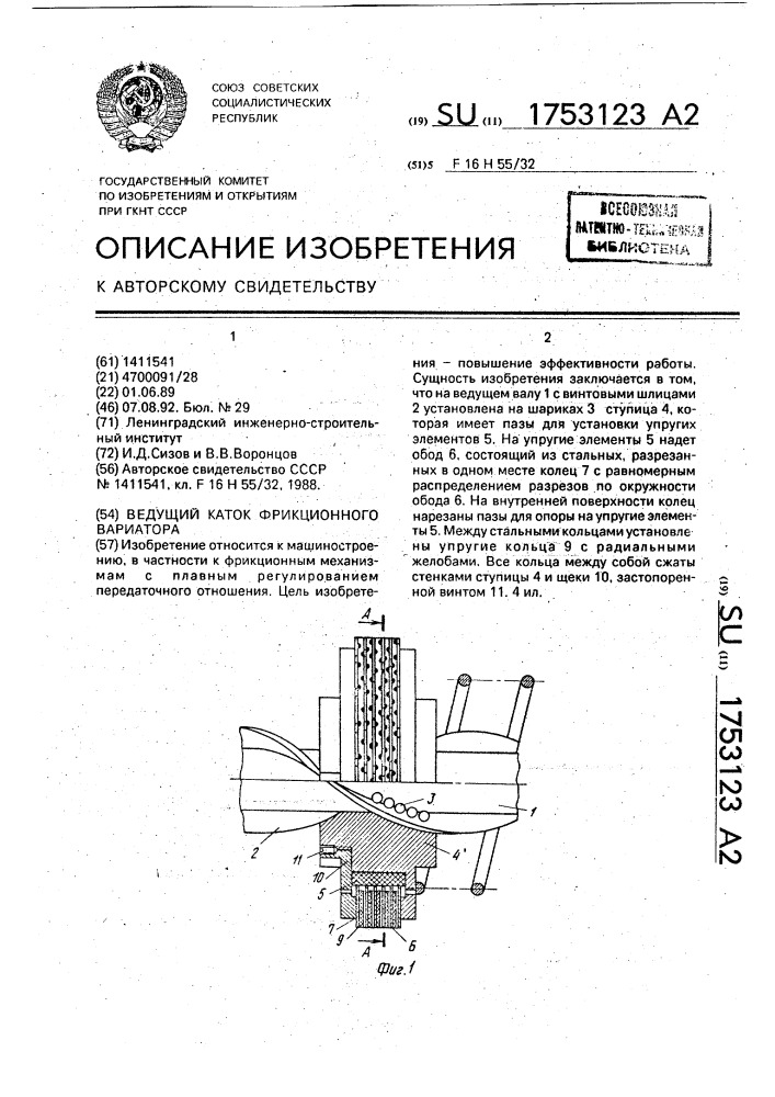 Ведущий каток фрикционного вариатора (патент 1753123)
