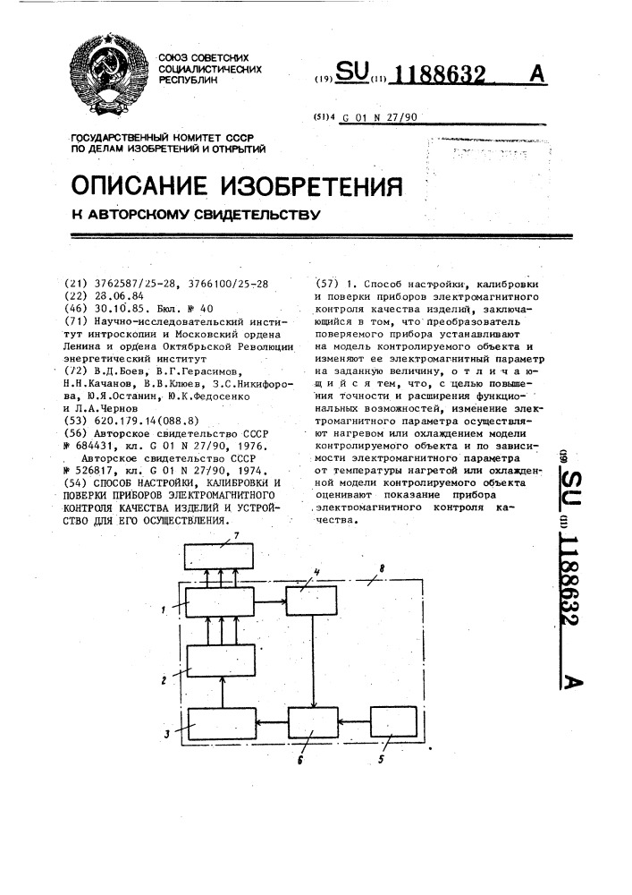 Способ настройки,калибровки и поверки приборов электромагнитного контроля качества изделий и устройство для его осуществления (патент 1188632)