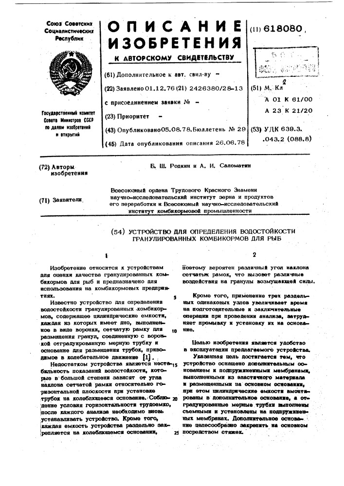 Устройство для определения водостойкости гранулированных комбикормов для рыб (патент 618080)