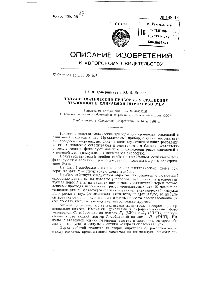Полуавтоматический прибор для сравнения эталонной и сличаемой штриховых мер (патент 148914)