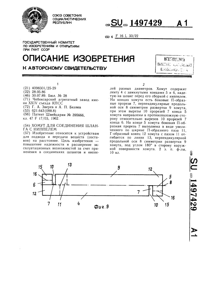 Хомут для соединения шланга с ниппелем (патент 1497429)