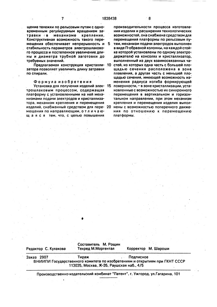 Установка для получения изделий электрошлаковым процессом (патент 1838438)