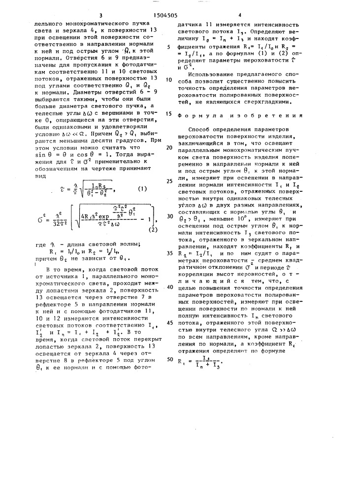 Способ определения параметров шероховатости поверхности изделия (патент 1504505)