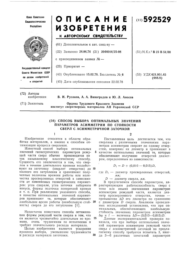 Способ выбора оптимальных значений параметров ассиметрии по стойкости сверл с ассиметричной заточкой (патент 592529)