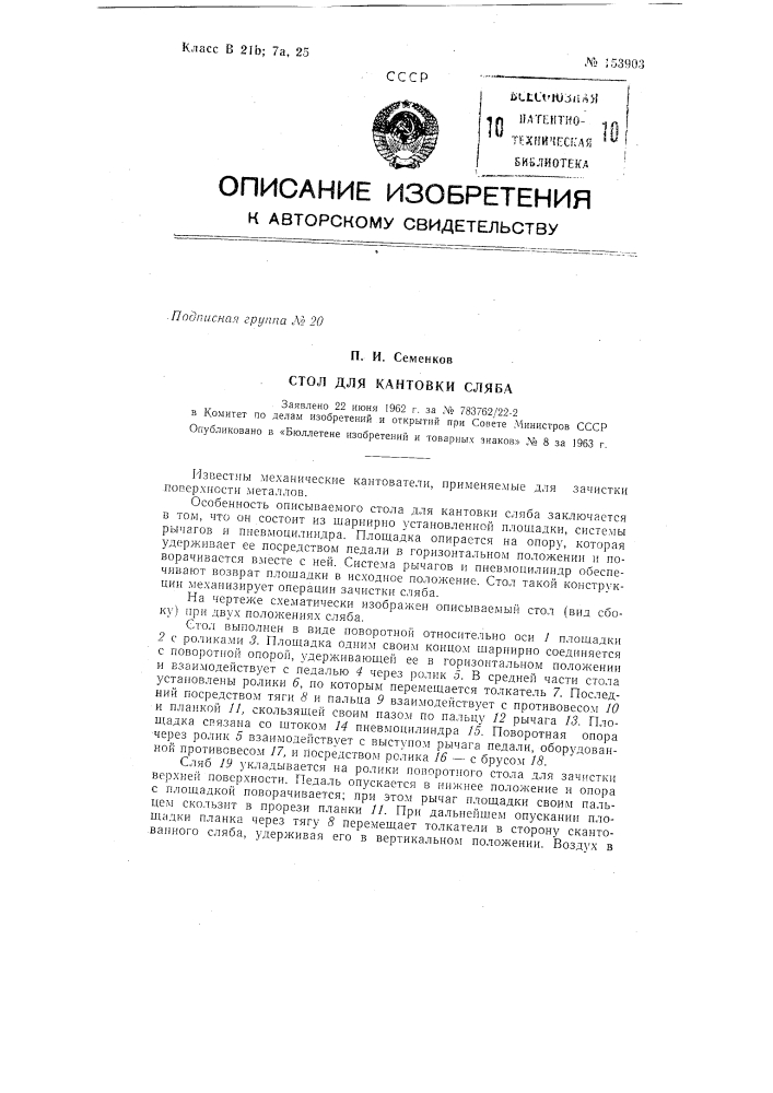Патент ссср  153903 (патент 153903)