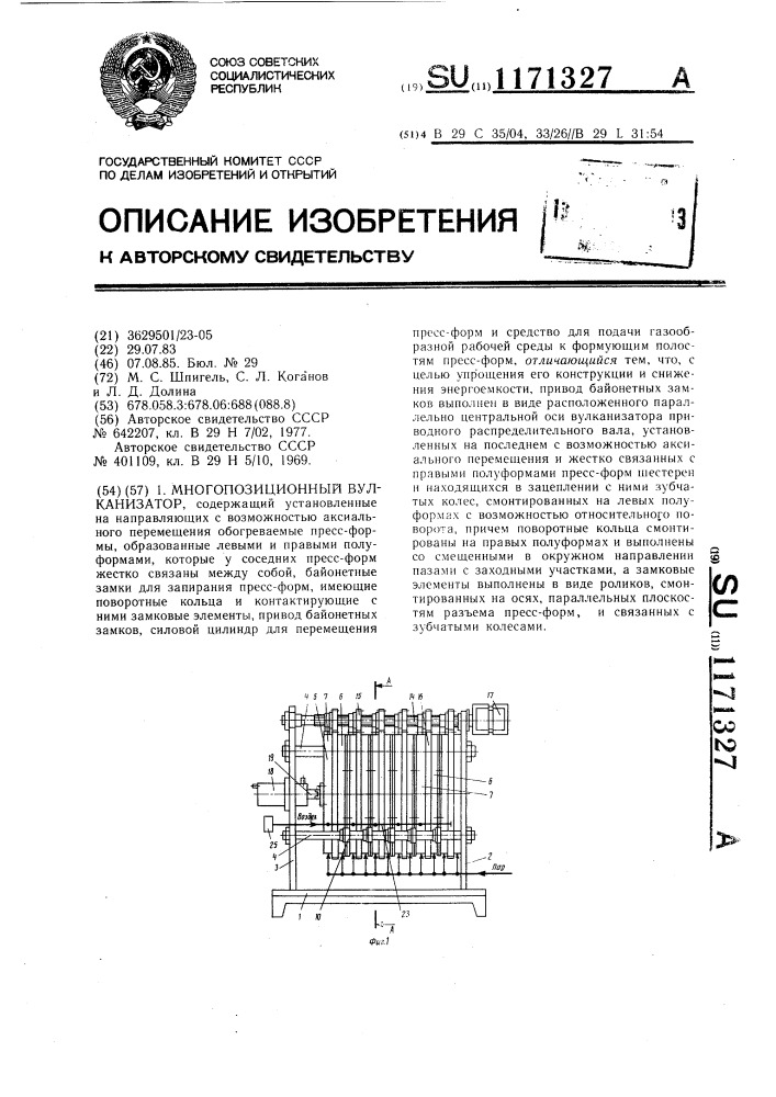 Многопозиционный вулканизатор (патент 1171327)