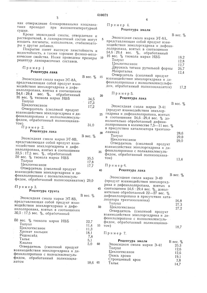 Лакокрасочный состав (патент 410071)