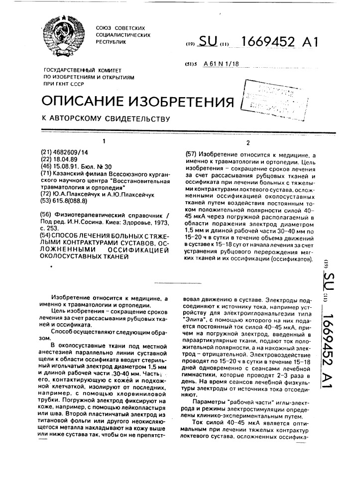 Способ лечения больных с тяжелыми контрактурами суставов, осложненными оссификацией околосуставных тканей (патент 1669452)