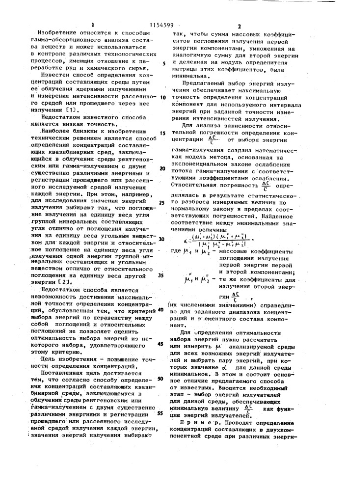 Способ определения концентраций составляющих квазибинарных сред (патент 1154599)