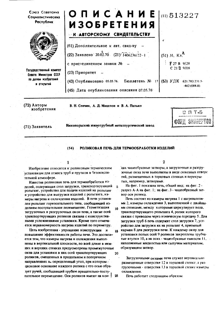 Роликовая печь для термообработки изделий (патент 513227)