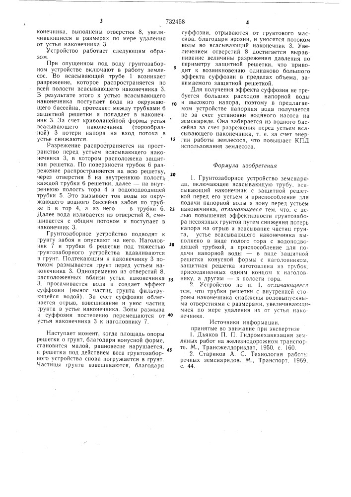 Грунтозаборное устройство земснаряда (патент 732458)