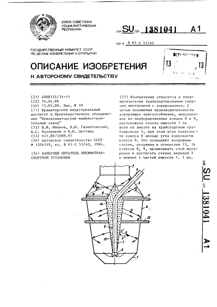 Камерный питатель пневмотранспортной установки (патент 1381041)