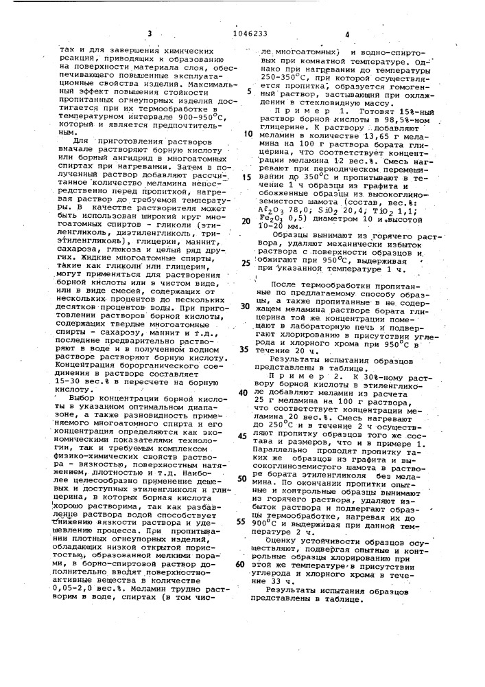 Способ обработки огнеупорных изделий (патент 1046233)