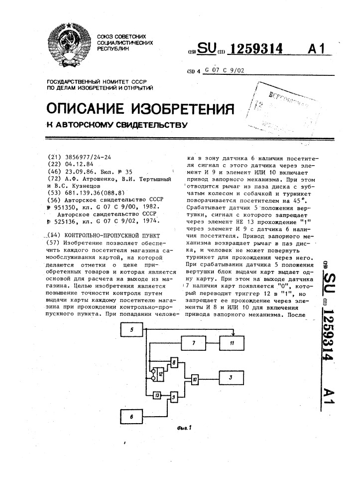 Контрольно-пропускной пункт (патент 1259314)