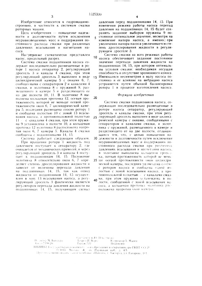 Система смазки подшипников насоса (патент 1525330)