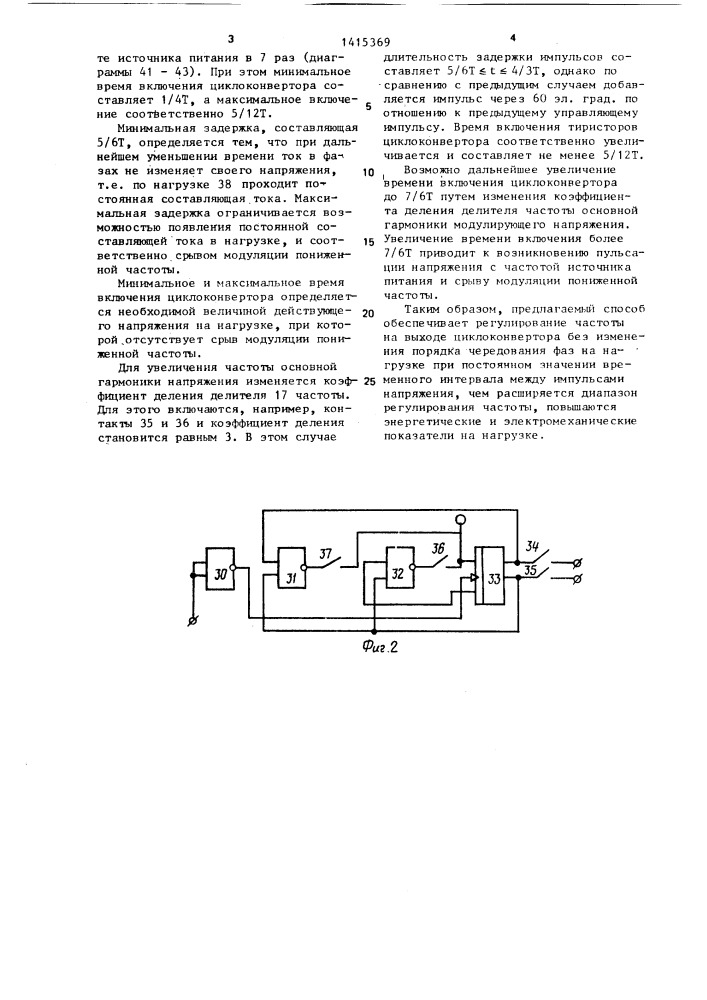Способ управления трехфазным тиристорным циклоконвертором (патент 1415369)