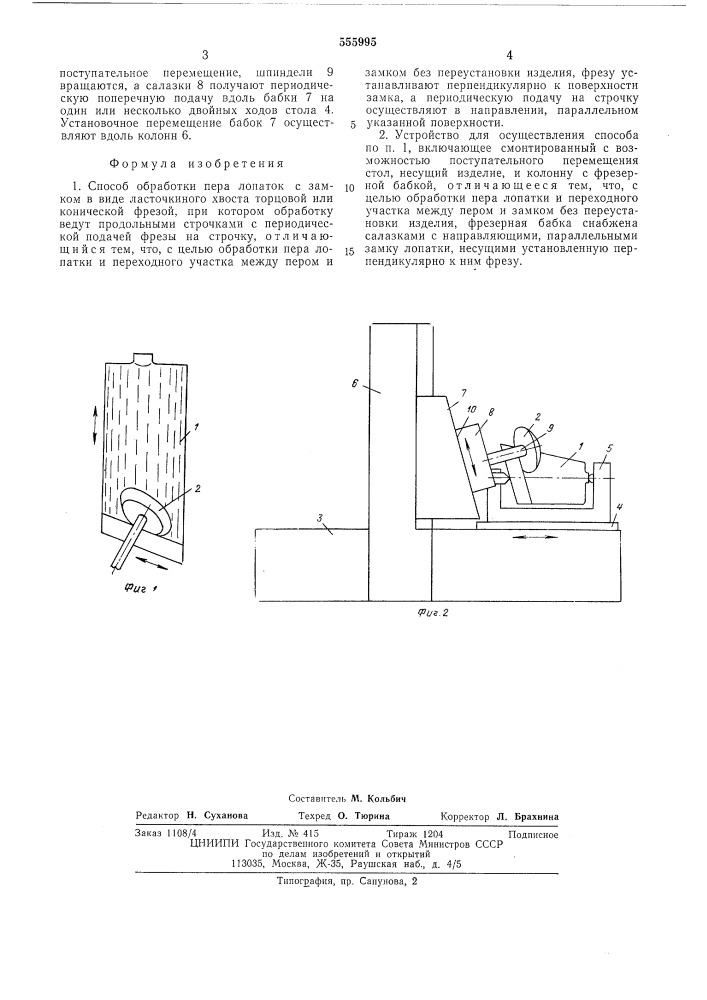 Способ обработки пера лопаток и устройство для его осуществления (патент 555995)