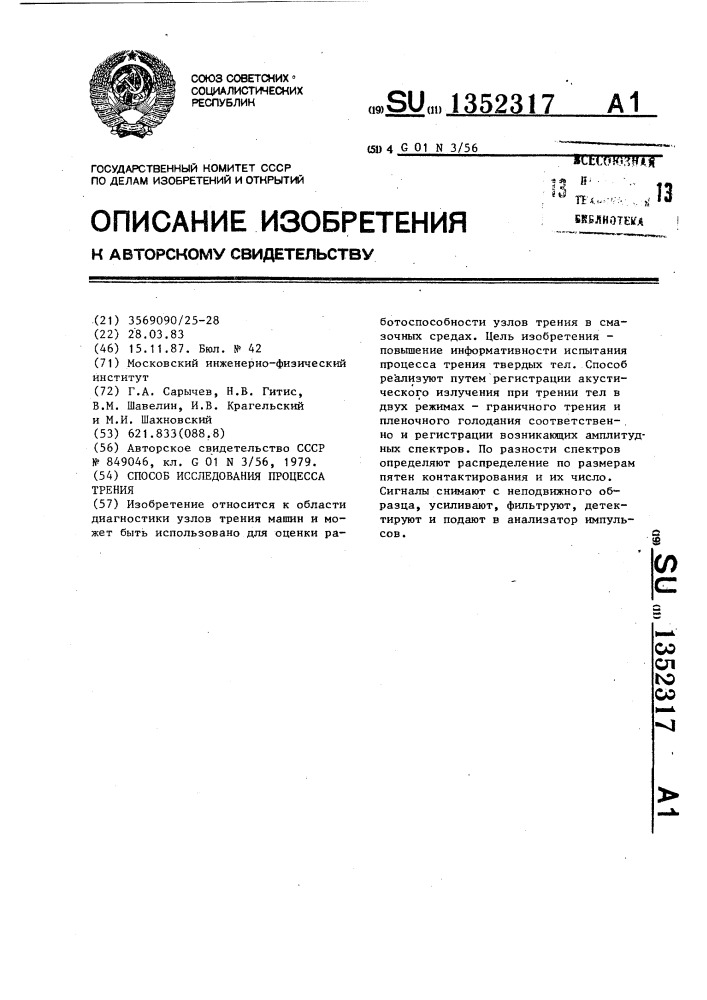 Способ исследования процесса трения (патент 1352317)