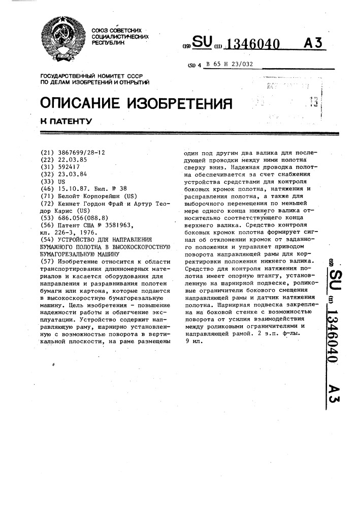 Устройство для направления бумажного полотна в высокоскоростную бумагорезальную машину (патент 1346040)