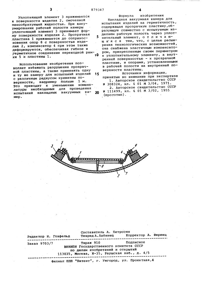 Накладная вакуумная камера для испытания изделий на герметичность (патент 879347)