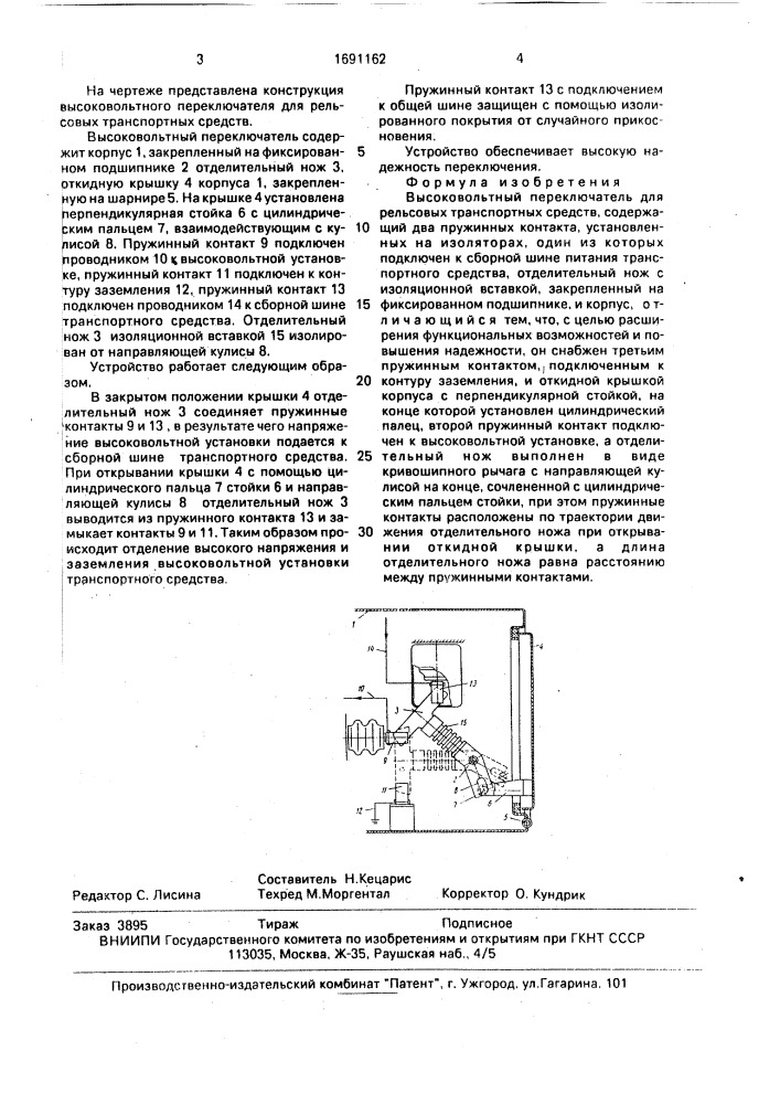 Высоковольтный переключатель для рельсовых транспортных средств (патент 1691162)