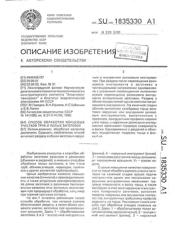 Способ обработки концевых участков труб и полых заготовок (патент 1835330)