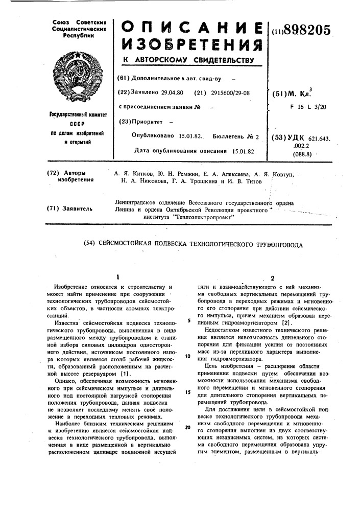 Сейсмостойкая подвеска технологического трубопровода (патент 898205)