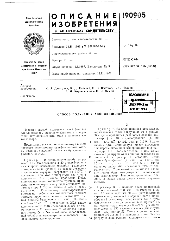 Патент ссср  190905 (патент 190905)