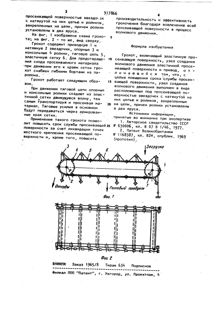 Грохот (патент 917866)