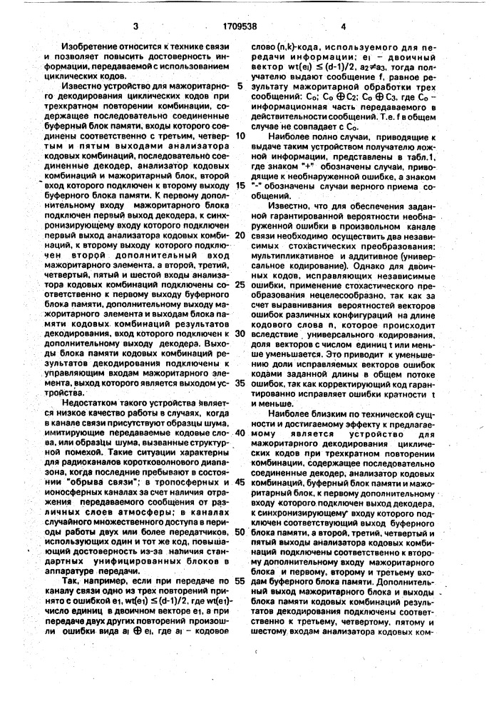 Устройство для мажоритарного декодирования имитостойких циклических кодов при трехкратном повторении комбинации (патент 1709538)