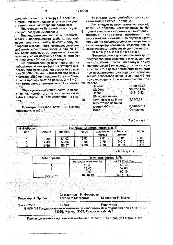 Бетонная смесь для изготовления центрифугированных изделий (патент 1749200)