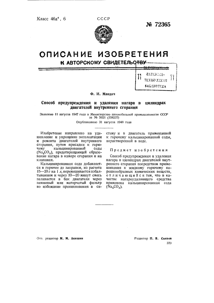 Способ предупреждения и удаления нагара в цилиндрах двигателей внутреннего сгорания (патент 72365)