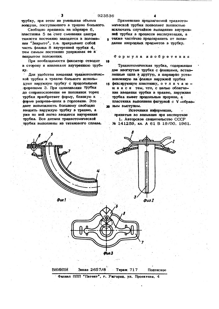 Трахеотомическая трубка (патент 923536)