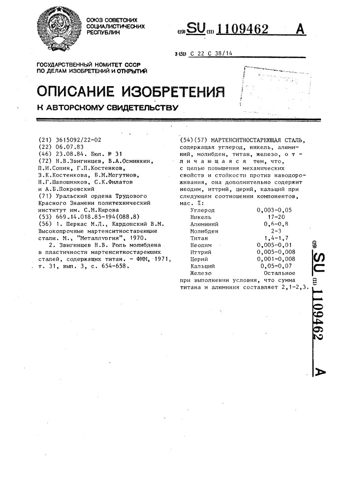 Мартенситностареющая сталь (патент 1109462)