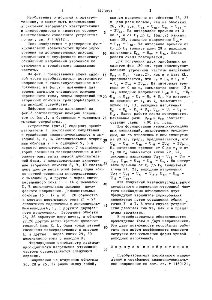 Преобразователь постоянного напряжения в трехфазное квазисинусоидальное напряжение (патент 1473051)