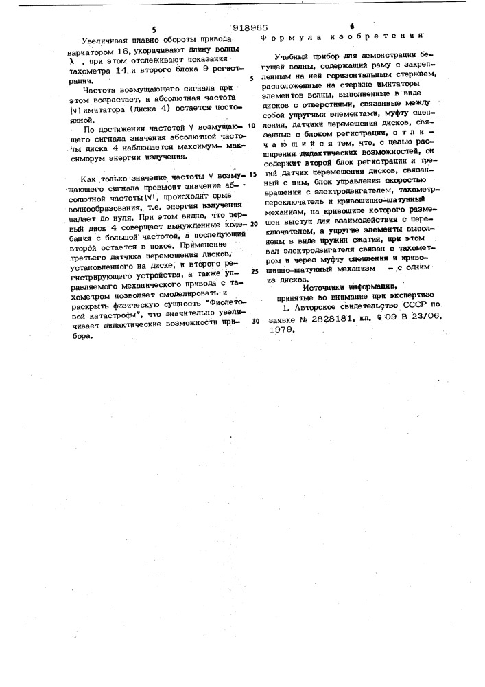 Учебный прибор для демонстрации бегущей волны (патент 918965)
