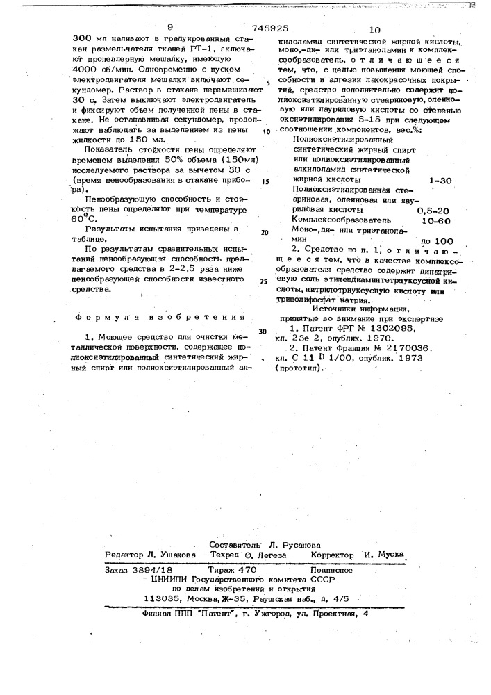 Моющее средство для очистки металлической поверхности (патент 745925)