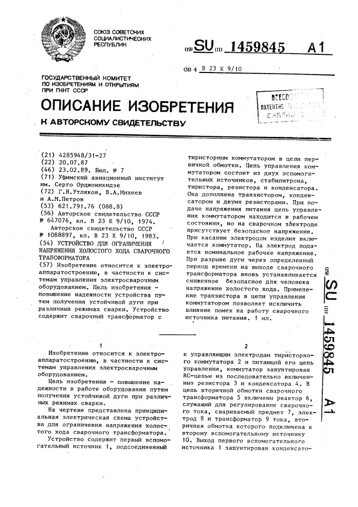 Устройство для ограничения напряжения холостого хода сварочного трансформатора (патент 1459845)