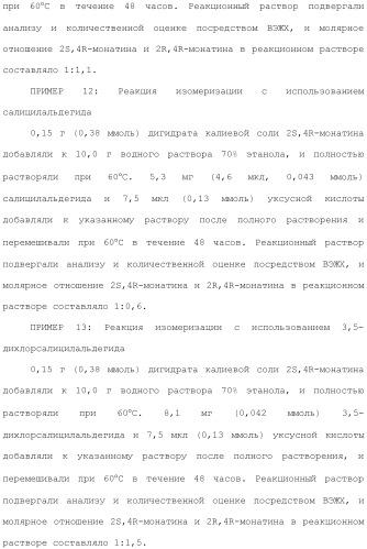 Способ получения монатина (патент 2505606)