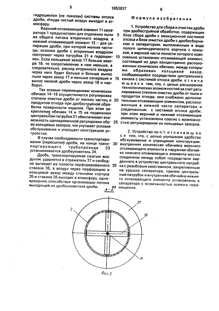 Устройство для сбора и очистки дроби при дробеструйной обработке (патент 1653937)