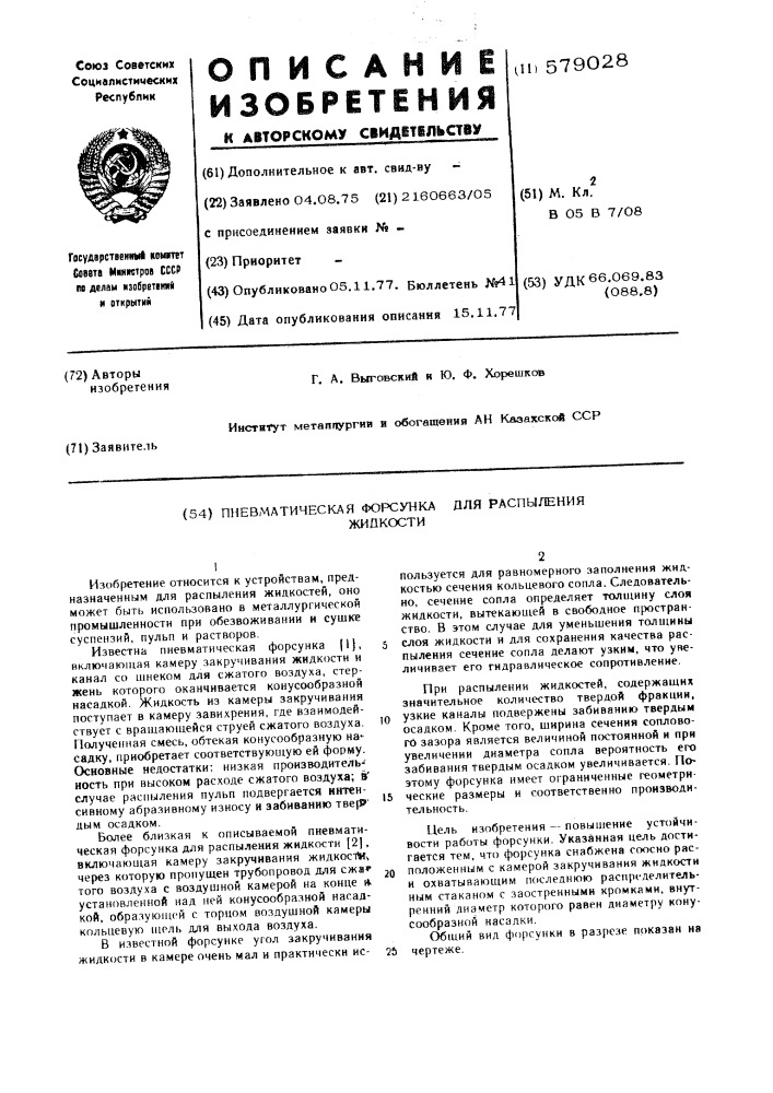 Пневматическая форсунка для распыления жидкости (патент 579028)