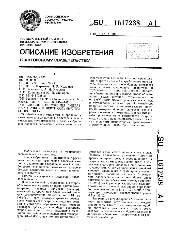 Способ разложения гидратных пробок в вертикальных трубопроводах (патент 1617238)