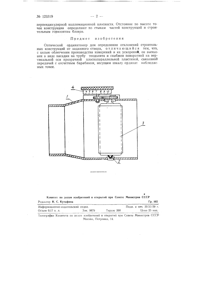 Оптический ординатомер (патент 123319)