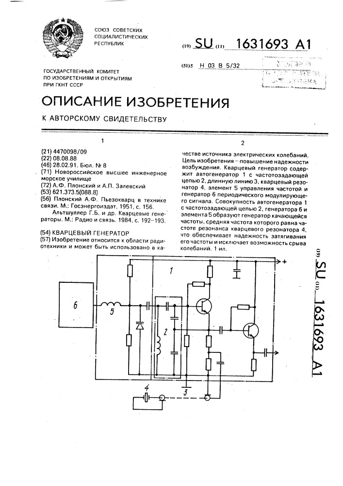 Кварцевый генератор (патент 1631693)