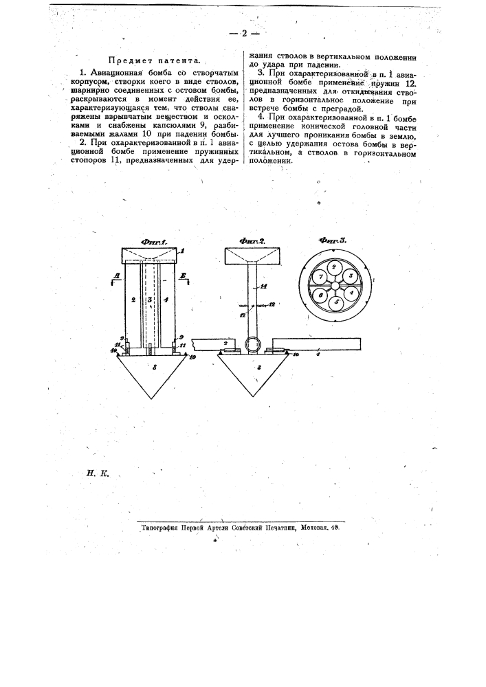 Авиационная бомба (патент 10690)